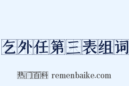 乞外任第三表组词是什么意思的图片